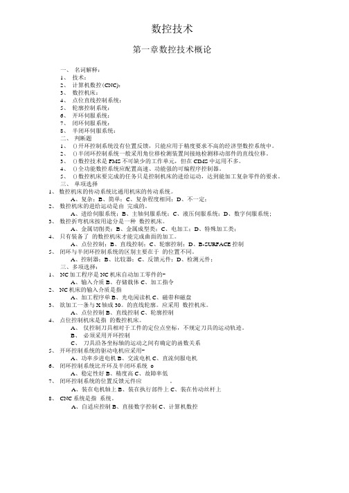 数控技术习题及答案(精品).docx