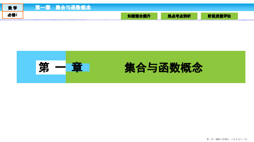 2016-2017学年高一数学人教A版必修一 课件 第一章 集合与函数概念 1 章末高效整合