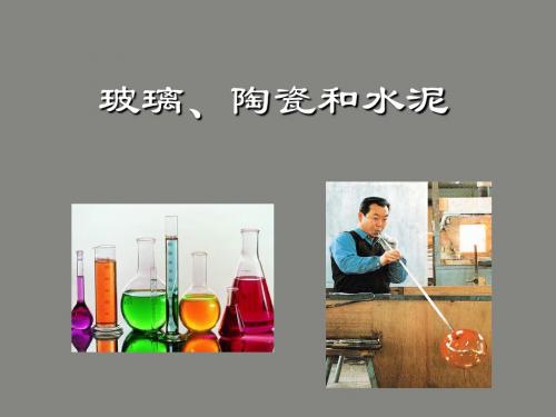 人教版高中化学选修1第三章  玻璃、陶瓷和水泥