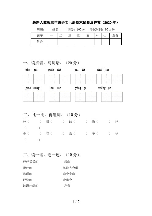 最新人教版三年级语文上册期末试卷及答案(2020年)