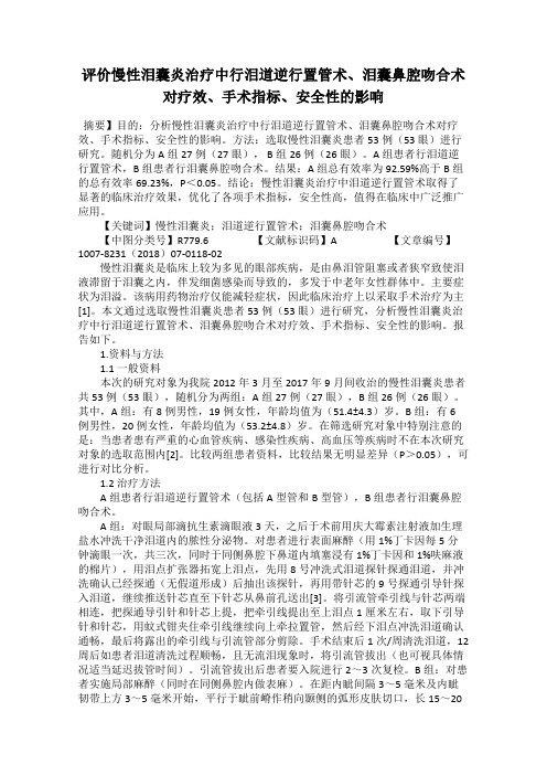 评价慢性泪囊炎治疗中行泪道逆行置管术、泪囊鼻腔吻合术对疗效、手术指标、安全性的影响