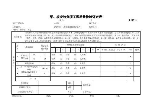 C-6.07-02 梁、板安装分项工程质量检验评定表