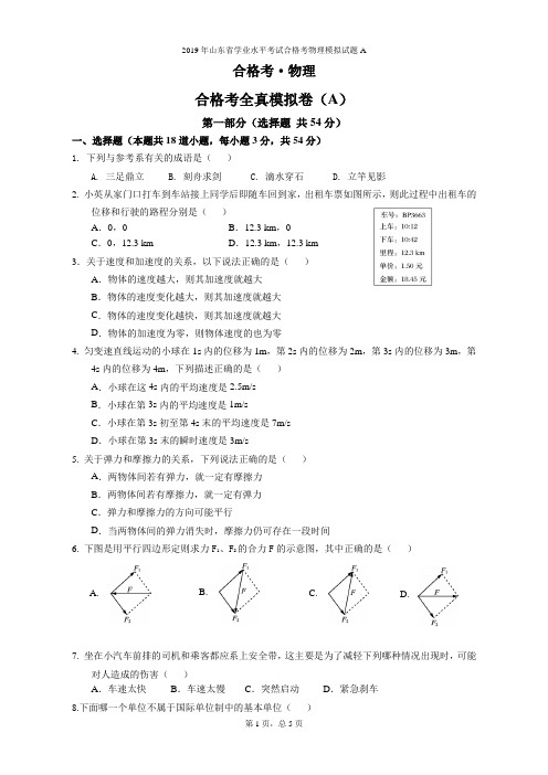 2019年山东省学业水平考试合格考物理模拟试题A