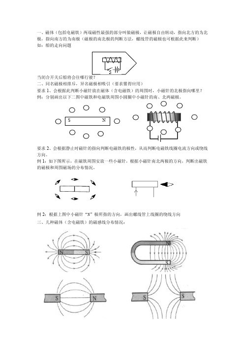 一、磁体（包括电磁铁）两端磁性最强的部分叫做磁极，让磁极自由转动