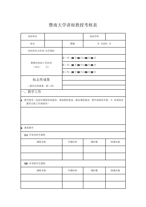 暨南大学讲座教授考核表