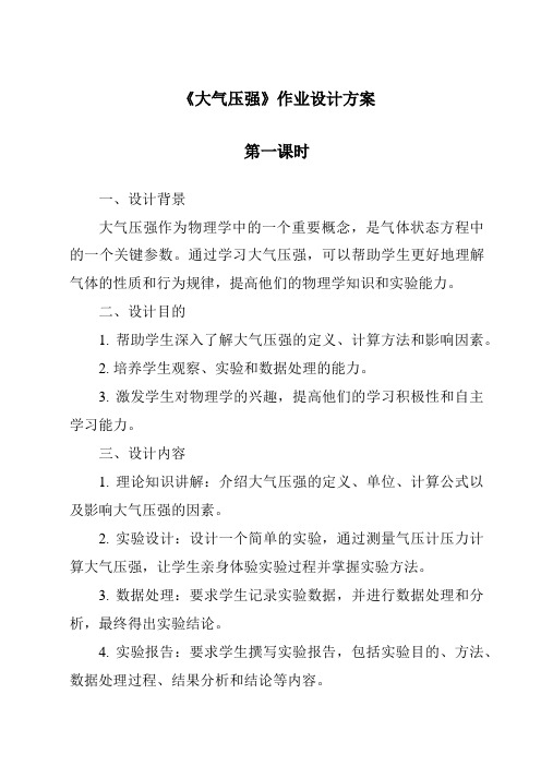 《大气压强作业设计方案-2023-2024学年科学牛津上海版五四学制》