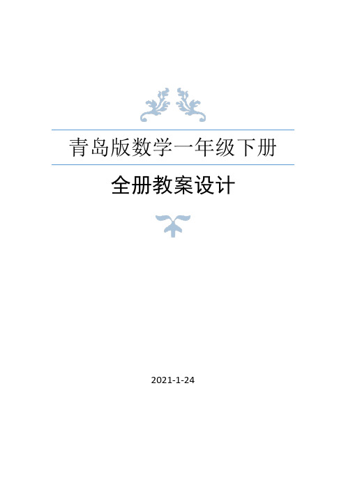 青岛版数学一年级下册全册教案