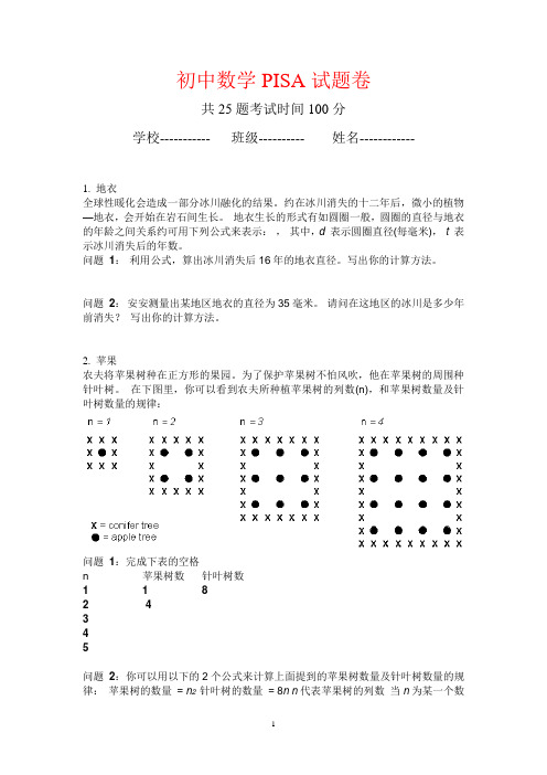 初中数学PISA模拟试卷和问卷调查