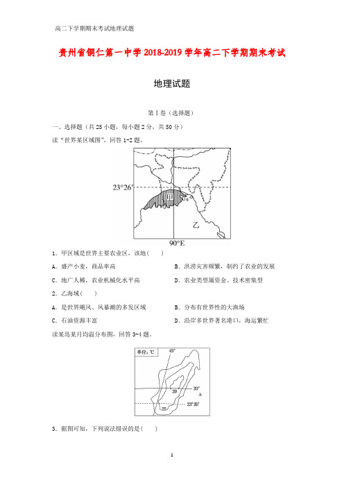 贵州省铜仁第一中学2018-2019学年高二下学期期末考试地理试题