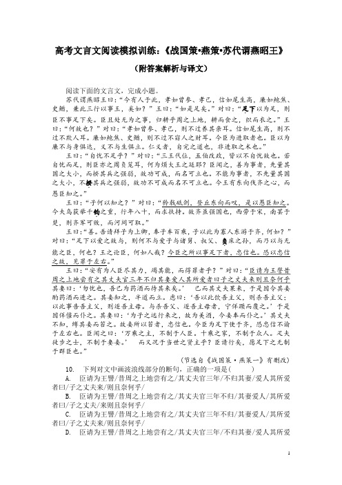 高考文言文阅读模拟训练：《战国策-燕策-苏代谓燕昭王》(附答案解析与译文)