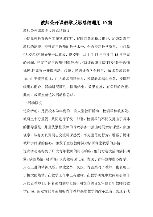 教师公开课教学反思总结通用