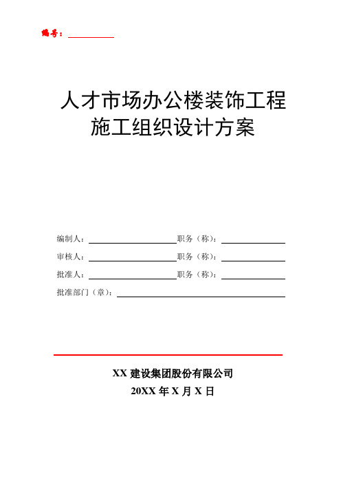 人才市场办公楼装饰工程施工组织设计方案