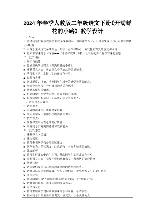 2024年春季人教版二年级语文下册《开满鲜花的小路》教学设计