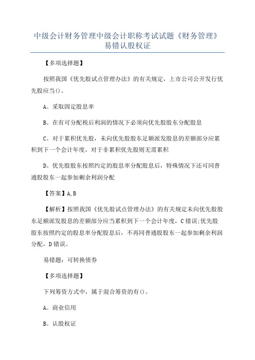 中级会计财务管理中级会计职称考试试题《财务管理》易错认股权证