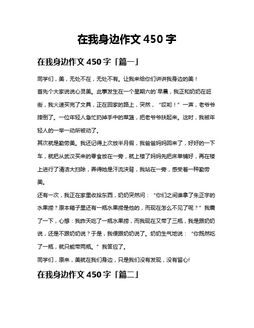 在我身边作文450字