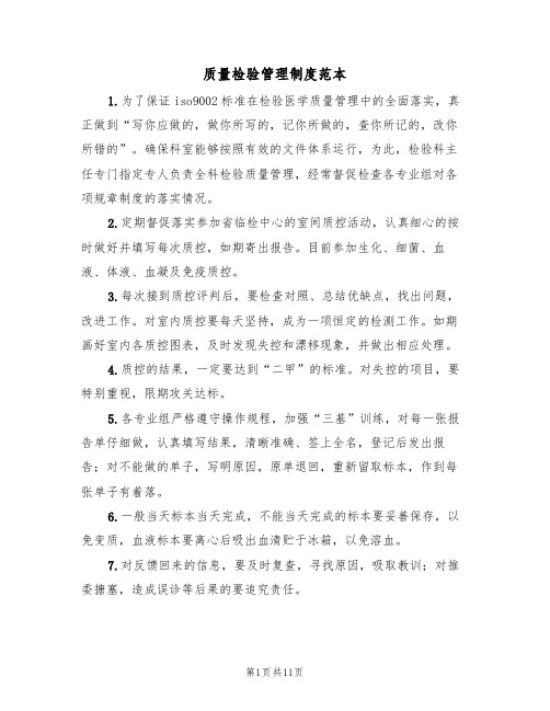 质量检验管理制度范本(五篇)