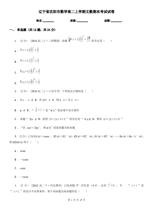 辽宁省沈阳市数学高二上学期文数期末考试试卷