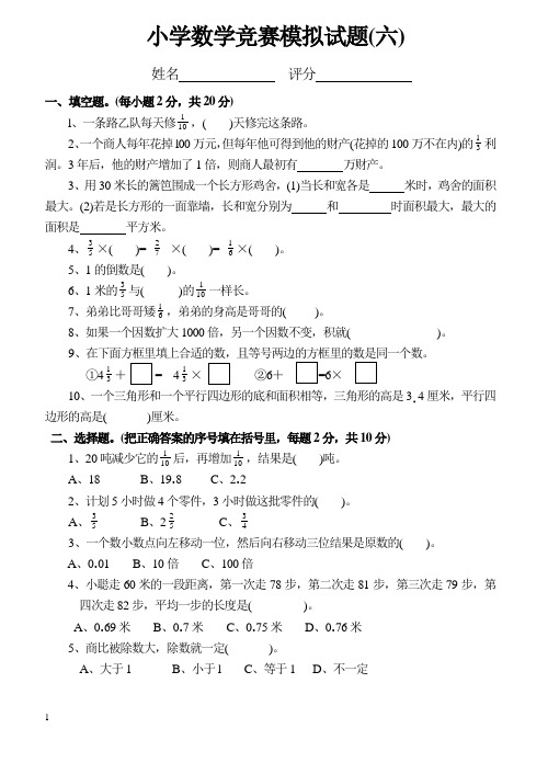 小学六年级数学竞赛测试卷六卷