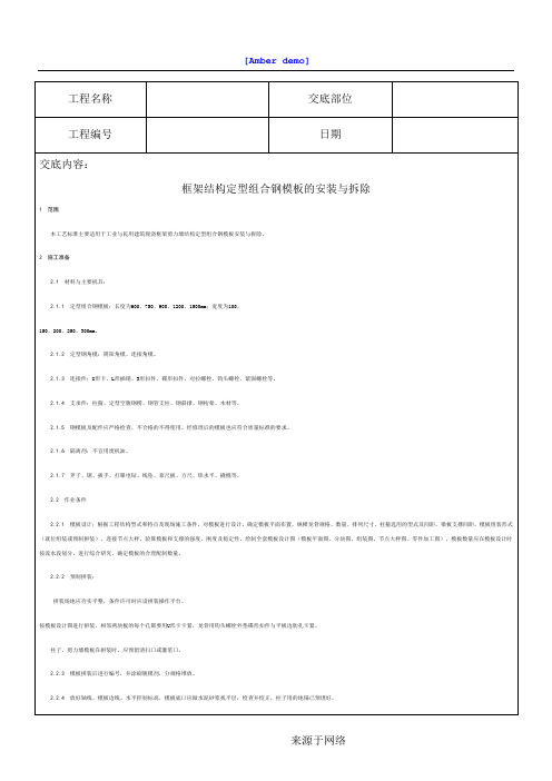 技术经验交底资料 6.模版工程-框架结构定型组合钢模板的安装与拆除