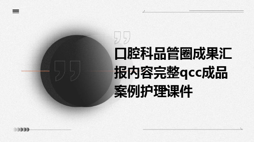 口腔科品管圈成果汇报内容完整QCC成品案例护理课件