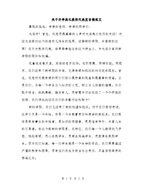 关于开学典礼教师代表发言稿范文（三篇）