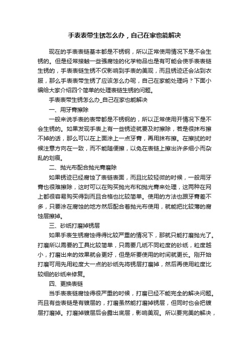 手表表带生锈怎么办，自己在家也能解决