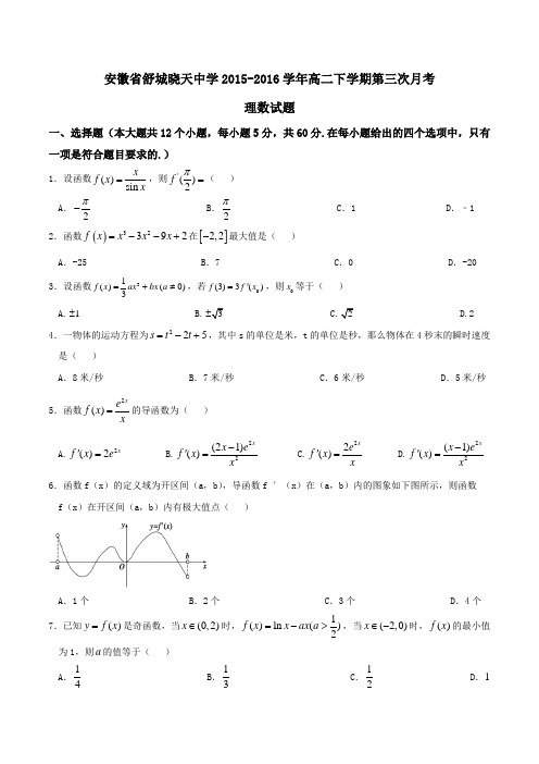 精品：【全国百强校】安徽省舒城晓天中学2015-2016学年高二下学期第三次月考理数试题(原卷版)