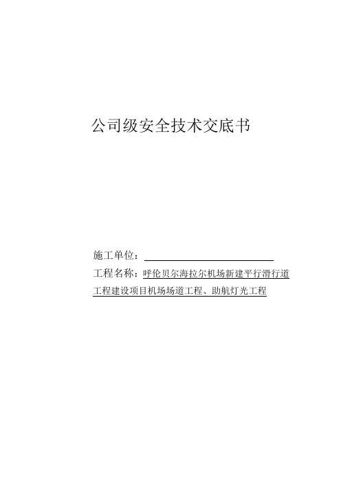 民航机场场道安全技术交底