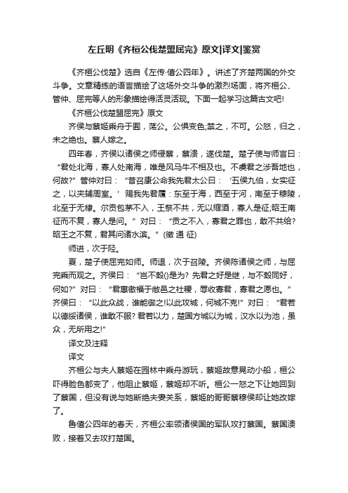 左丘明《齐桓公伐楚盟屈完》原文译文鉴赏