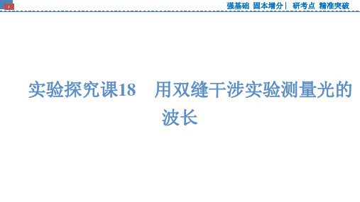 2025版高考物理大一轮复习课件实验探究课18用双缝干涉实验测量光的波长