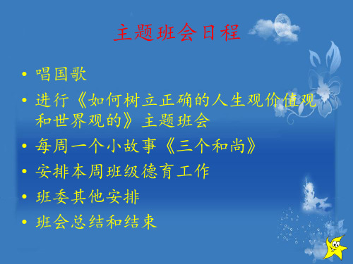 树立正确的世界观人生观价值观教育 ppt课件