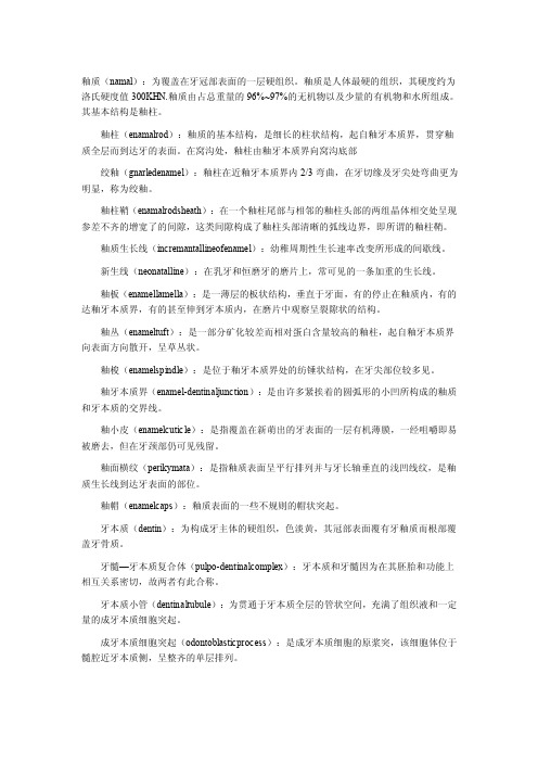 口腔组织病理学名解