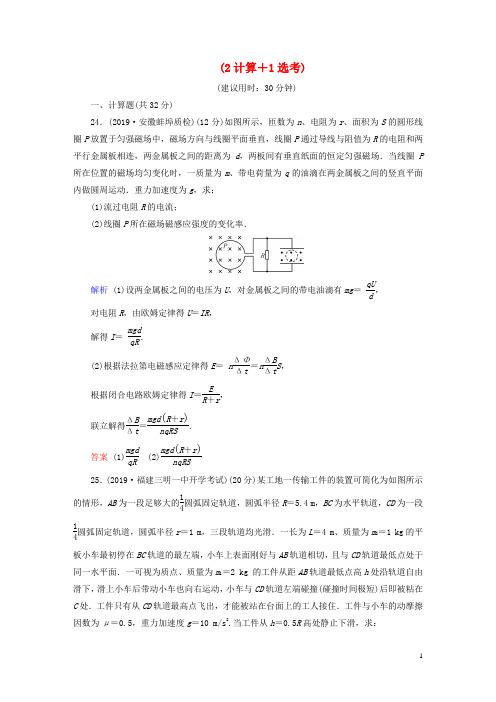 (课标通用)2020高考物理二轮复习小题提速抢分练3(2计算1选考)(含解析)