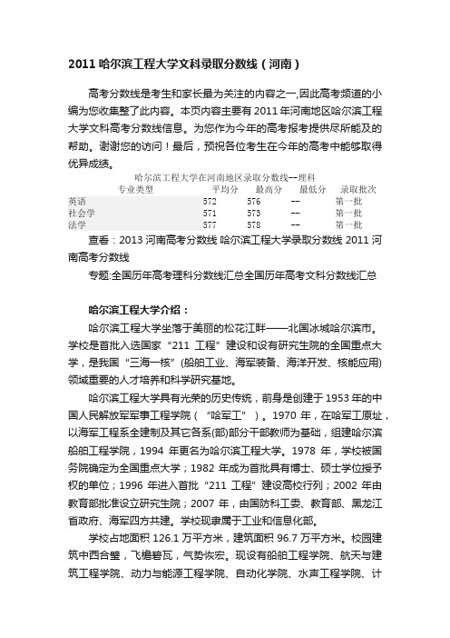 2011哈尔滨工程大学文科录取分数线（河南）