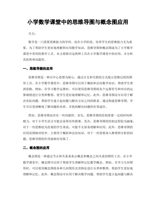 小学数学课堂中的思维导图与概念图应用