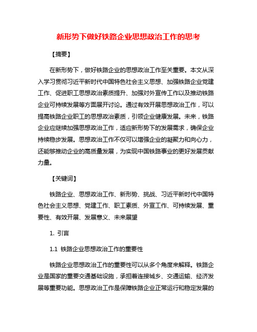 新形势下做好铁路企业思想政治工作的思考