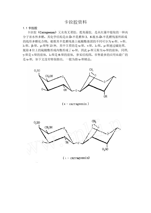 中文-卡拉胶基本资料