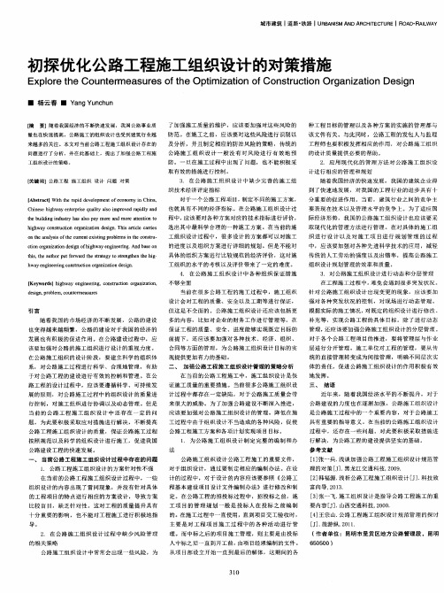 初探优化公路工程施工组织设计的对策措施