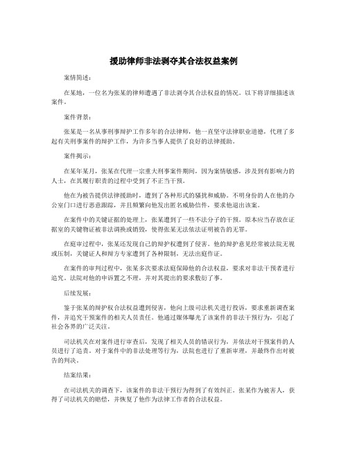 援助律师非法剥夺其合法权益案例