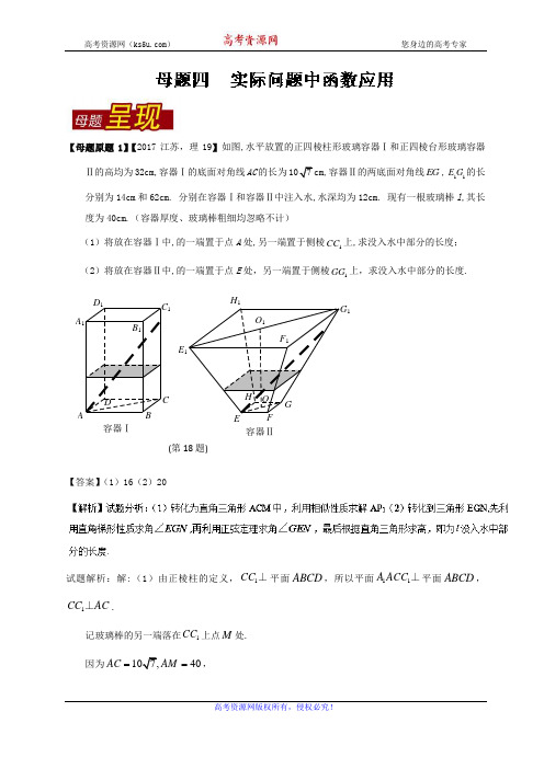 专题04 实际问题中函数应用-高考数学(理)母题题源系列(江苏专版)  