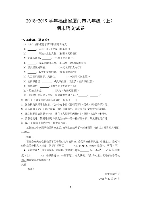 2018-2019学年福建省厦门市八年级(上)期末语文试卷