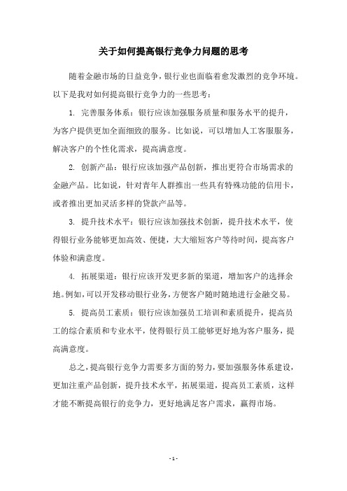 关于如何提高银行竞争力问题的思考