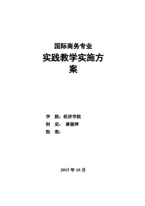 国际商务专业实践教学实施方案