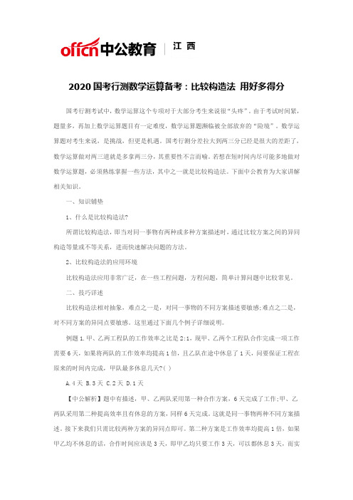 2020国考行测数学运算备考:比较构造法 用好多得分