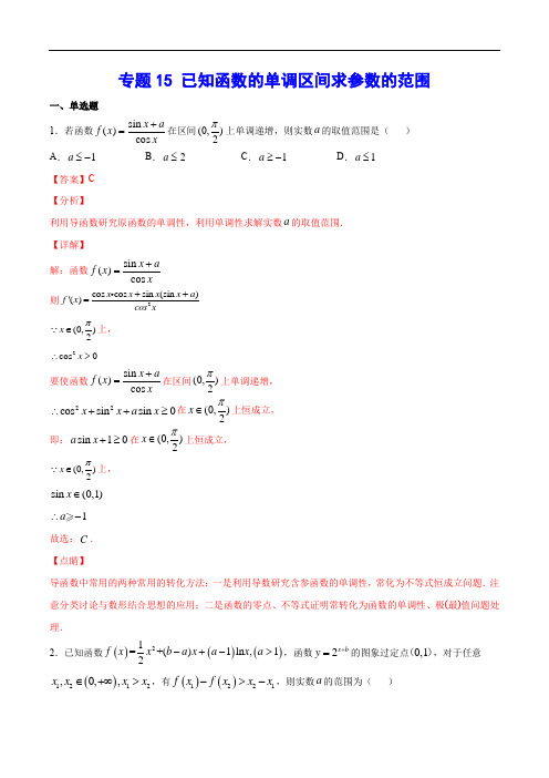 专题15 已知函数的单调区间求参数的范围(解析版)