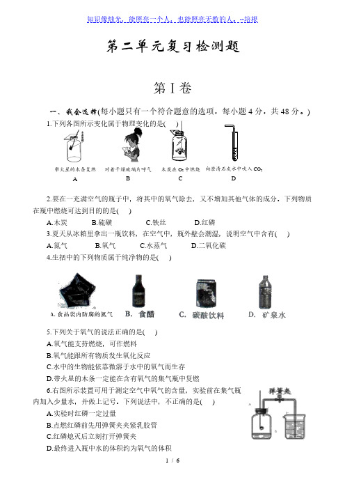 人教版九年级化学上册：第二单元复习检测题(word版,含解析)