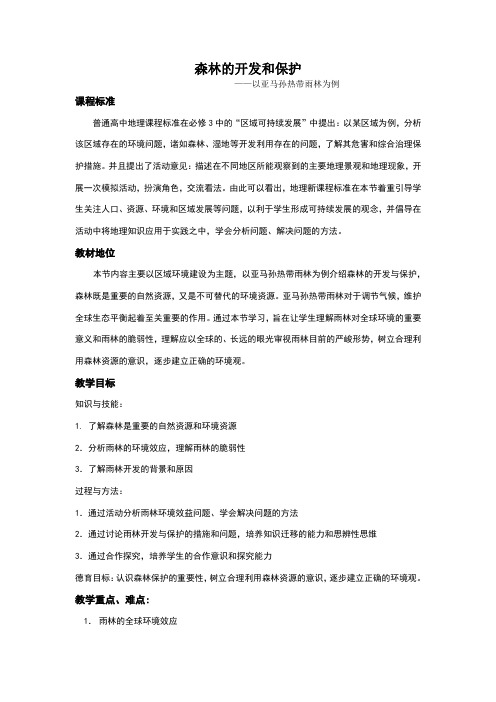 森林的开发和保护——以亚马孙热带雨林为例