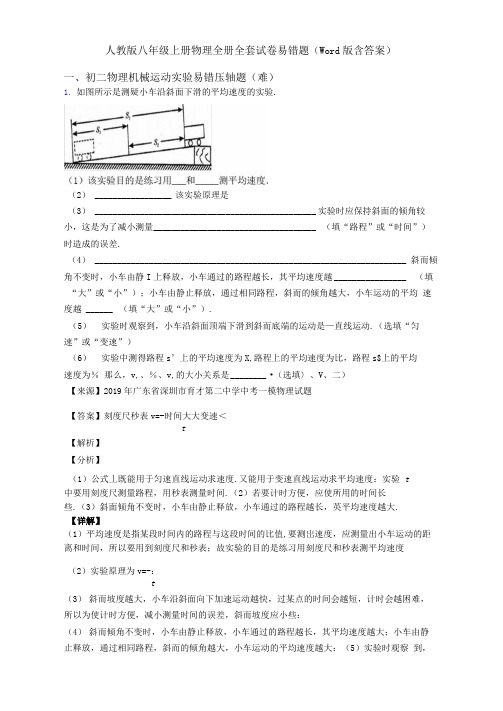 人教版八年级上册物理全册全套试卷易错题(Word版含答案)