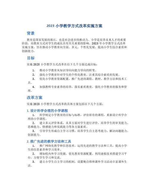 2023小学教学方式改革实施方案