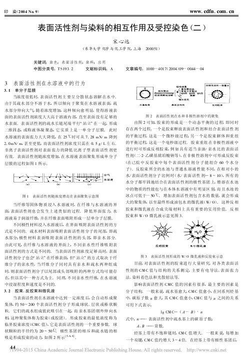 表面活性剂与染料的相互作用及受控染色_二_宋心远